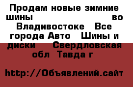 Продам новые зимние шины 7.00R16LT Goform W696 во Владивостоке - Все города Авто » Шины и диски   . Свердловская обл.,Тавда г.